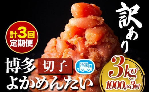 【定期便】訳あり 辛子明太子 よかめんたい 切れ子 計3kg 200g×5パック 1000g 3回お届けで計3kg 富八商店 《お申込み月の翌月から出荷開始》 福岡県 鞍手郡 小竹町 定期便 明太子 めんたいこ 辛子明太子 切子 冷凍 送料無料---sc_fhtykmtei_22_39000_ev2mo3num1---