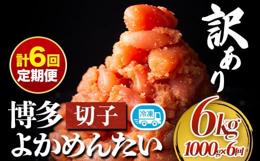 【定期便】訳あり 辛子明太子 よかめんたい 切れ子 計6kg 200g×5パック 1000g 6回お届けで計6kg 富八商店 《お申込み月の翌月から出荷開始》 福岡県 鞍手郡 小竹町 定期便 明太子 めんたいこ 辛子明太子 切子 冷凍 送料無料---sc_fhtykmtei_22_76500_ev2mo6num1---