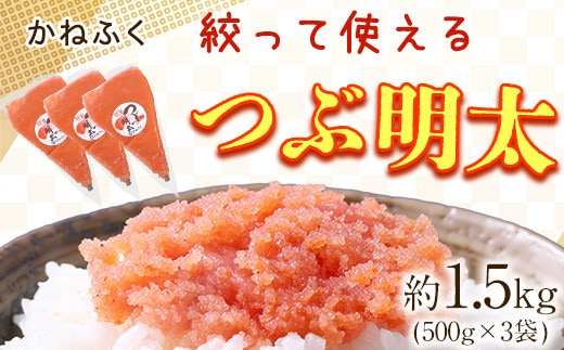 かねふく 絞って使える つぶ明太 約1.5kg(500g×3袋) バラ子 福岡県 鞍手郡 小竹町《30日以内に出荷予定(土日祝除く)》株式会社吉浦コーポレーション---sc_fkanetubu_30d_22_14000_1500g---