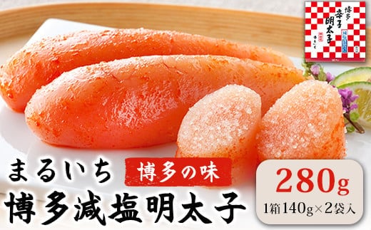 まるいち博多減塩明太子 280g《30日以内に出荷予定(土日祝除く)》九州丸一食品株式会社 送料無料 福岡県 鞍手郡 小竹町 めんたいこ ギフト対応 贈り物 贈答 送料無料---sc_fkmsgmtk_30d_21_11500_280g---