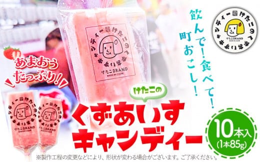 アイス バー スイーツ フルーツ 果物 お菓子 冷凍 苺 あまおう 葛 けたこのくずあいすキャンディー 85g × 10本入 小竹町商工会《90日以内に出荷予定(土日祝除く)》福岡県 鞍手郡 小竹町 送料無料---sc_fktkac_90d_23_14000_10i---
