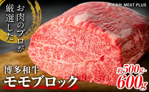 博多和牛モモブロック 約500g～600g 株式会社MEAT PLUS《30日以内に出荷予定(土日祝除く)》福岡県 鞍手郡 小竹町 博多和牛 和牛 牛肉 モモ モモ肉 ブロック肉---sc_fmphktmmb_30d_24_14000_600g---