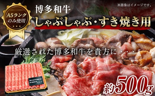 博多和牛しゃぶしゃぶ・すき焼き用 500g《30日以内に出荷予定(土日祝除く)》小竹町 博多和牛 株式会社MEAT PLUS 牛肉 しゃぶしゃぶ すき焼き A5ランク のみ使用 厳選部位---sc_fmphwgsysk_30d_23_13000_500g---