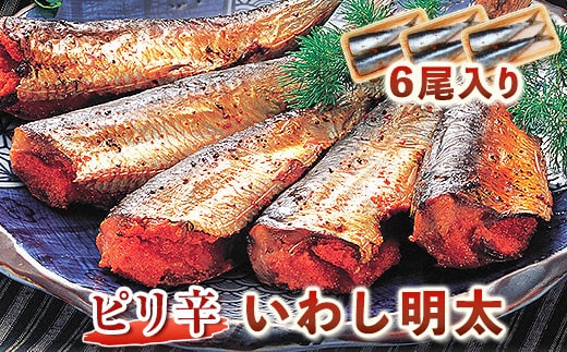 ピリ辛 いわし明太 6尾入り 2尾入り×3パック 株式会社マル五 《30日以内に出荷予定(土日祝除く)》福岡県 鞍手郡 小竹町 6尾 鰯 いわし イワシ 明太子 めんたいこ ピリ辛 冷凍 送料無料---sc_fmrgiwsm_30d_22_11000_6i---