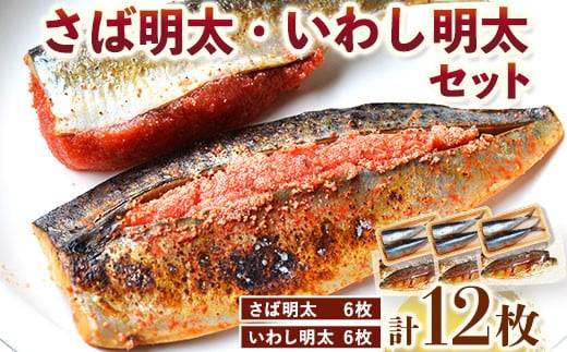 さば明太 6枚・いわし明太 6枚 計12枚セット 株式会社マル五 《30日以内に出荷予定(土日祝除く)》福岡県 鞍手郡 小竹町 鯖 さば サバ 鰯 いわし イワシ 明太子 めんたいこ 冷凍 送料無料---sc_fmrgsbiws_30d_24_19000_12i---