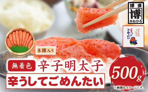 無着色 辛子明太子 辛うしてごめんたい 500g 木樽入り 株式会社オーシャンフーズ《30日以内に出荷予定(土日祝除く)》福岡県 鞍手郡 小竹町 明太子 めんたいこ 無着色 500g 木樽入り 冷凍 送料無料---sc_fosfktr_30d_22_21000_500g---