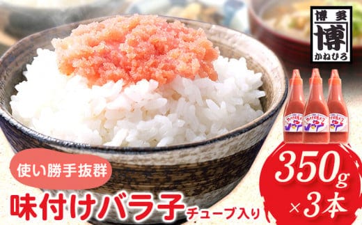 味付けバラ子チューブ入り 350ｇ×3本 株式会社オーシャンフーズ《 1kg 30日以内に出荷予定(土日祝除く)》福岡県 鞍手郡 小竹町 明太子 めんたいこ 冷凍 送料無---sc_fosftube_30d_22_14500_3p---