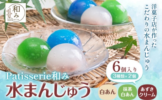 水まんじゅう スイーツ 和菓子 デザート 6個入り Patisserie和み《30日以内に出荷予定(土日祝除く)》福岡県 鞍手郡 小竹町 送料無料 お菓子 白あん 抹茶白あん あずき クリーム 冷凍---sc_fpngmmz_30d_24_8000_6i---