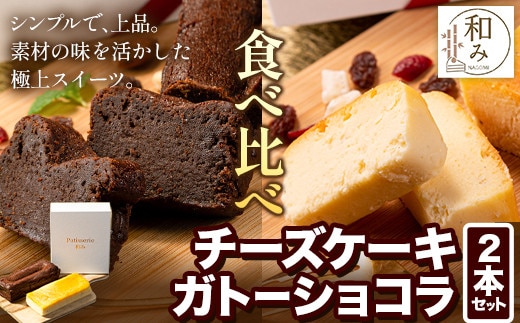 チーズ チョコ ケーキ デザート スイーツ Patisserie和み 濃厚ガトーショコラ＆濃厚チーズケーキ 2本セット 180g×2本《30日以内に出荷予定(土日祝除く)》福岡県 鞍手郡 小竹町 送料無料 チーズ お菓子 ケーキ 冷凍 トンカ豆---sc_fptsngm_30d_24_13000_2p---