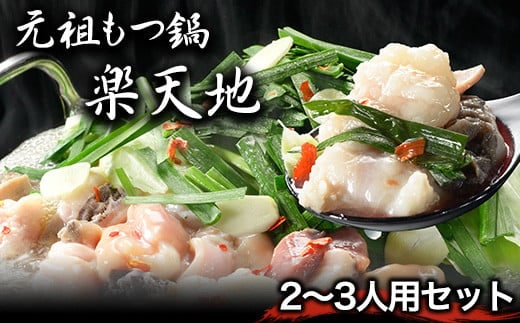 元祖もつ鍋2～3人用セット 冷凍 有限会社楽天地《30日以内に出荷予定(土日祝除く)》送料無料 福岡県小竹町---sc_frakumotu_30d_22_14000_2p---