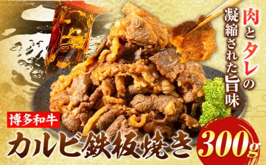 牛肉 博多和牛 カルビ 鉄板焼き 300g 清柳食産《30日以内に出荷予定(土日祝除く)》九州産 牛 肉 送料無料 冷凍 鞍手郡 小竹町 肉料理 和牛 博多和牛 味付け肉 レンチン---sc_fumkrkrb_30d_14000_300g---