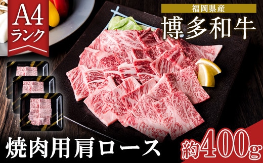 A4ランク 博多和牛 焼肉用 肩ロース肉 3パック(計約400g) 《30日以内に出荷予定(土日祝除く)》博多和牛 小竹町 株式会社吉浦コーポレーション 送料無料---sc_fyuc1hwsl_30d_21_16500_400g---