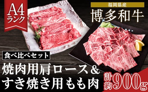 A4ランク 博多和牛 焼肉用肩ロース＆すき焼き用もも肉 食べくらべセット(計約900g) 《30日以内に出荷予定(土日祝除く)》博多和牛 小竹町 株式会社吉浦コーポレーション 送料無料---sc_fyuc1hwslm_30d_21_28000_900g---