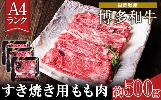 A4ランク 博多和牛 すき焼き用 もも肉 3パック(計約500g) 《30日以内に出荷予定(土日祝除く)》博多和牛 小竹町 送料無料---sc_fyucahwm_30d_21_16500_500g---