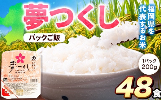 令和7年度産 夢つくし パックご飯 48パック 24パック×2箱《30日以内に出荷予定(土日祝除く)》米 コメ 精米 ゆめつくし パックごはん 便利 アウトドア 非常食 電子レンジ調理 湯せん調理 福岡県 鞍手郡 小竹町 東福岡米穀株式会社---sc_hfbymgp_30d_25_24500_48p---