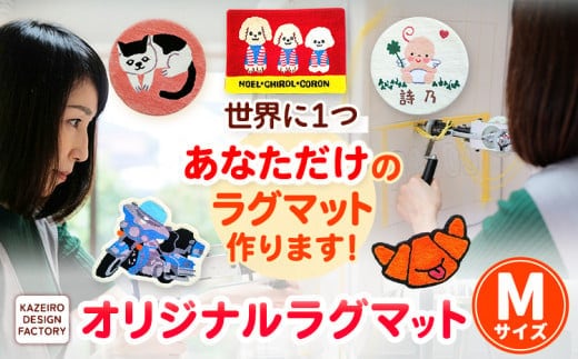 オーダーメイド オリジナルラグマットMサイズ おしゃれ インテリア KAZEIRO DESIGN FACTORY《90日以内に出荷予定(土日祝除く)》福岡県 鞍手郡 小竹町 手作り ラグマット 受注生産 送料無料---sc_kdfodrg_90d_23_84000_m---