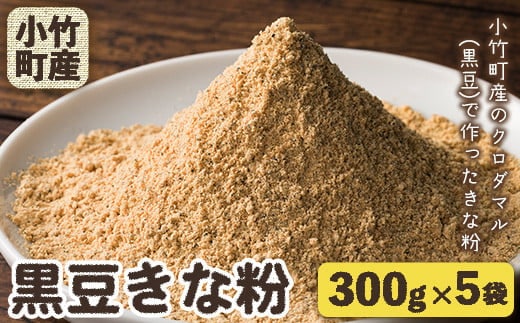 小竹町特産 福岡県のクロダマル(黒豆)で作った黒豆きな粉 300g×5袋 株式会社コモリファーム《30日以内に出荷予定(土日祝除く)》送料無料 福岡県小竹町---sc_kmkina_30d_25_17500_1500g---