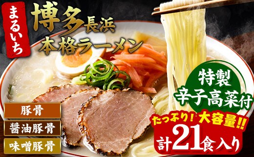 まるいち 博多とんこつラーメン 21食入り 九州丸一食品株式会社《30日以内に出荷予定(土日祝除く)》福岡県 鞍手郡 小竹町 拉麺 ギフト対応 贈答 送料無料---sc_kmstonkram_30d_23_12000_21i---