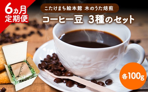 【6ヶ月定期便】コーヒー豆3種のセット 各100g(豆) 計300g 旬のおすすめ豆 エチオピア・モカ オリジナルブレンド こたけまち絵本館木のうた《お申込み月の翌月から出荷開始》---sc_utawbtei_21_50500_mo6num1---