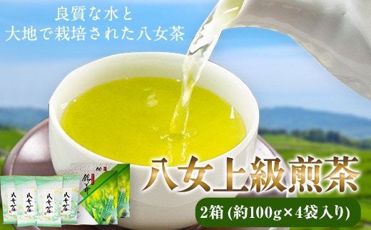 八女上級煎茶 2箱 約100g×4袋 福岡県 鞍手郡 小竹町《30日以内に出荷予定(土日祝除く)》 送料無料---sc_yamesencha_30d_22_21500_4p---