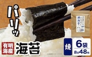 海苔 福岡有明のり 焼き海苔 8切48枚×6袋 朝ごはん本舗《90日以内に出荷予定(土日祝除く)》福岡県 鞍手郡 小竹町 小分け 焼き 有明海産 九州---sc_anykn_90d_24_12500_48i---