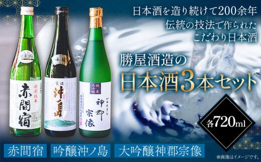 赤間宿・沖ノ島・神郡宗像セット 720ml×3本 2160ml 勝屋酒造《90日以内に出荷予定(土日祝除く)》福岡県 鞍手市 酒 日本酒 飲み比べ ３本セット 送料無料---skr_ktaom_90d_r7_27000_1s---