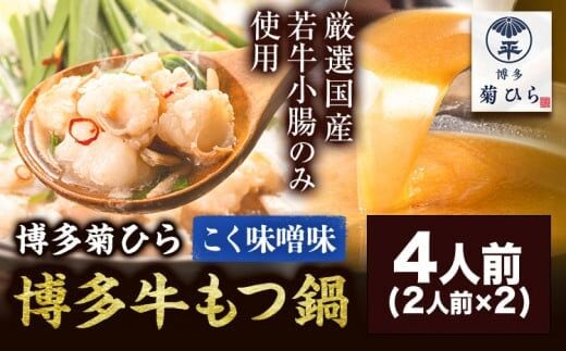 博多菊ひら 厳選国産若牛もつ鍋セット こく味噌味 計4人前(2人前×2) 有限会社ベイシス福岡《30日以内に出荷予定（土日祝除く）》福岡県 鞍手郡 鞍手町 もつ鍋 味噌 牛小腸 もつ 鍋 ちゃんぽん 国産牛 送料無料 九州---skr_fbasimis_30d_r7_13500_4p---