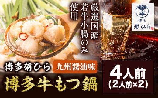 博多菊ひら 厳選国産若牛もつ鍋セット 九州醤油味 計4人前(2人前×2) 有限会社ベイシス福岡《30日以内に出荷予定（土日祝除く）》福岡県 鞍手郡 鞍手町 もつ鍋 醤油 牛小腸 もつ 鍋 ちゃんぽん 国産牛 送料無料 九州---skr_fbasisyo_30d_r7_13500_4p---