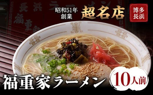 博多長浜「福重家」ラーメン 10人前 辛子高菜付き 株式会社フーデリジェンス《30日以内に出荷予定(土日祝除く)》福岡県 鞍手郡 鞍手町---skr_dlifksgmen_30d_r7_10500_10p---