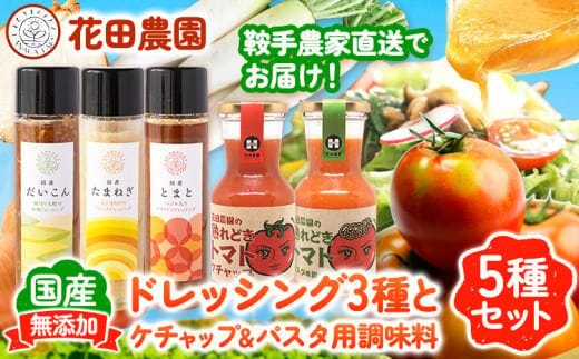 ドレッシング3種とケチャップ＆パスタ用調味料 5種セット 花田農園 《30日以内に出荷予定(土日祝除く)》ドレッシング だいこん 大根 たまねぎ 玉ねぎ とまと トマト 野菜 国産 無添加 ケチャップ パスタ用調味料 送料無料---skr_hnddk_30d_r7_14000_5i---