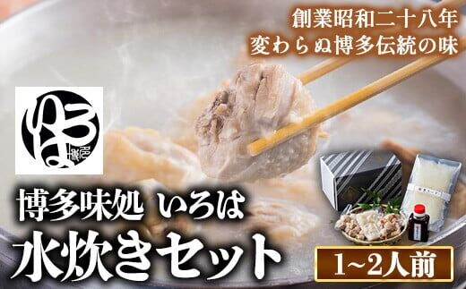 いろはの水炊きセット 1~2人前 株式会社いろは《30日以内に出荷予定(土日祝除く)》福岡県 鞍手郡 鞍手町 水炊き 赤鶏 鶏 もも肉 もも ミンチ うどん ポン酢---skr_firmztaki_30d_r7_16000_2p---