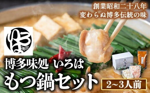 いろはのもつ鍋セット 2~3人前 株式会社いろは《30日以内に出荷予定(土日祝除く)》福岡県 鞍手郡 鞍手町 もつ鍋 あごだし 味噌 九州産 牛小腸 もつ 鍋 うどん---skr_firmotnab_30d_r7_16000_3p---
