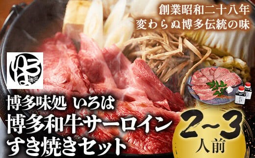 いろはの博多和牛サーロインすき焼きセット 株式会社いろは《30日以内に出荷予定(土日祝除く)》福岡県 鞍手郡 鞍手町 鍋 すき焼き サーロイン 和牛 牛 牛肉 肉---skr_firskyaki_30d_r7_30500_300g---