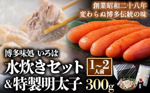 いろはの水炊きセット 1~2人前＆明太子 300g 株式会社いろは《30日以内に出荷予定(土日祝除く)》福岡県 鞍手郡 鞍手町 水炊き 赤鶏 鶏 もも肉 もも ミンチ うどん ポン酢 明太子 めんたいこ 辛子明太子---skr_firmztkmn_30d_r7_22000_300g---
