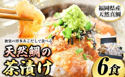 鯛茶漬け6食 独楽《30日以内に出荷予定(土日祝除く)》 独楽 鯛 お茶漬け 鯛茶漬け 6食 だし 出汁---skr_ftaitya_30d_r7_18500_6p---