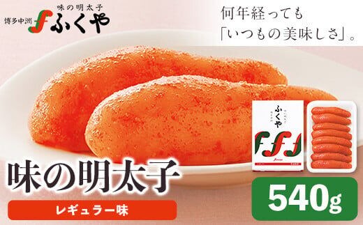 ふくや 味の明太子（レギュラー味）540g 送料無料《30日以内に出荷予定(土日祝除く)》明太子 株式会社ふくや---skr_cfkyajimen_30d_r7_19500_540g---