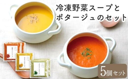 冷凍野菜スープ（5個セット）花田農園 トマト ブロッコリー かぼちゃ 送料無料《30日以内に出荷予定(土日祝除く)》---skr_fhndfbs_30d_r7_13000_5set---