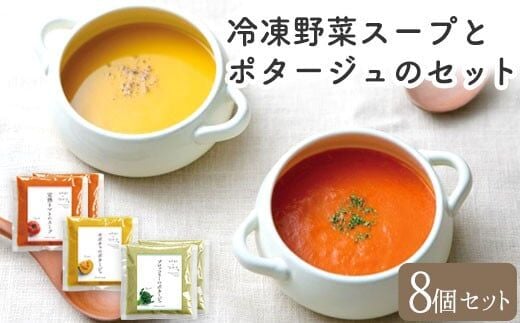 冷凍野菜スープ（8個セット）花田農園 トマト ブロッコリー かぼちゃ 送料無料《30日以内に出荷予定(土日祝除く)》---skr_fhndfbs_30d_r7_21000_8set---
