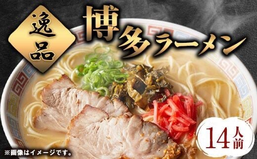 博多ラーメン 14人前 株式会社フーデリジェンス《30日以内に出荷予定(土日祝除く)》 福岡県 鞍手郡 鞍手町 ラーメン---skr_dlihktmen_30d_r7_11000_14p---