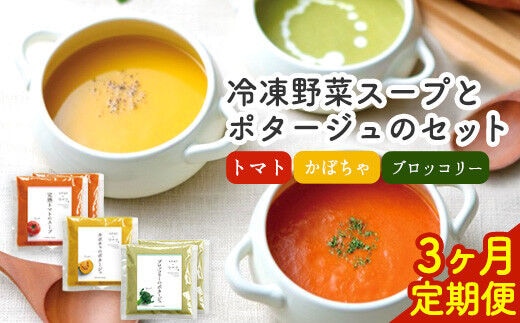 【3ヶ月定期便】ひだまりとアンダンテセット 全3回《お申込みの翌月より出荷》福岡県 鞍手郡 鞍手町 花田農園 野菜スープ トマト ブロッコリー かぼちゃ 送料無料---skr_fhndsptei_r7_45000_mo3num1---