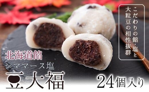 北海道餡 シママース塩 豆大福 24個 北九食品株式会社 《30日以内に出荷予定(土日祝除く)》大福 和菓子 スイーツ 福岡県 鞍手郡 鞍手町---skr_fktksiodai_30d_r7_13000_24i---