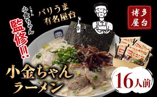 博多屋台「小金ちゃん」ラーメン16人前（2人前×8袋） 株式会社フーデリジェンス《30日以内に出荷予定(土日祝除く)》 福岡県 鞍手郡 鞍手町---skr_dlikknmen_30d_r7_9500_16p---