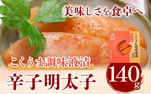 こくうま博多辛子明太子 140g つゆだく液漬け 株式会社マル五《30日以内に出荷予定(土日祝除く)》福岡県 鞍手郡 鞍手町 明太子 めんたいこ---skr_fmrgkumen_30d_r7_9000_140g---