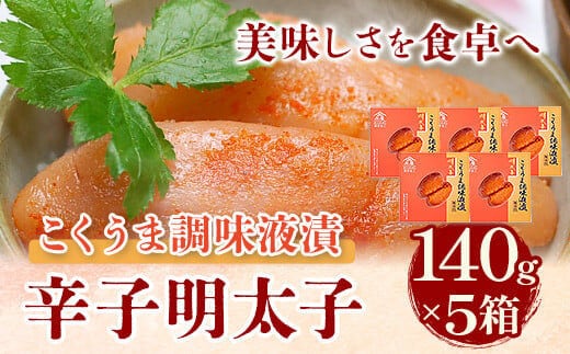 こくうま博多辛子明太子 140g×5箱 つゆだく液漬け 株式会社マル五《30日以内に出荷予定(土日祝除く)》福岡県 鞍手郡 鞍手町 明太子 めんたいこ---skr_fmrgkumen_30d_r7_21500_700g---