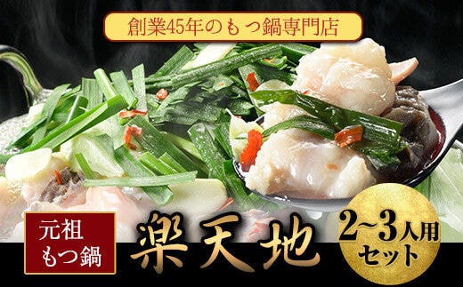 元祖もつ鍋2～3人用セット 冷凍 有限会社楽天地《30日以内に出荷予定(土日祝除く)》---skr_frakumotu_30d_r7_13000_2p---