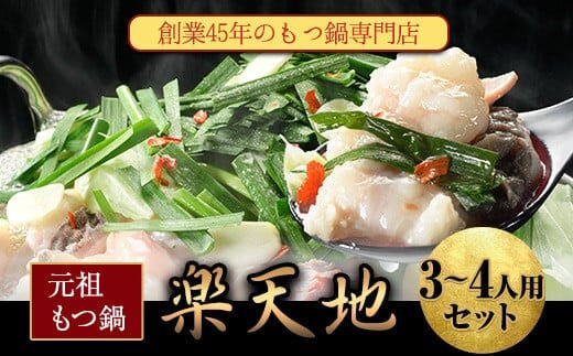 元祖もつ鍋3～4人用セット 冷凍 有限会社楽天地《30日以内に出荷予定(土日祝除く)》---skr_frakumotu_30d_r7_21500_4p---