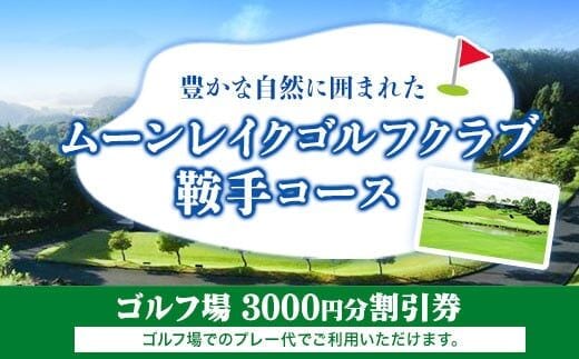 ムーン レイク ゴルフ クラブ 鞍手 コース ゴルフ場 割引 券 3,000円分 福岡 県 鞍手 町 送料 無料《30日以内に出荷予定(土日祝除く)》---iskr_moongf_30d_r7_10000_3000yen---