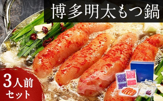 博多明太もつ鍋 3人前セット 送料無料 ギフト《30日以内に出荷予定(土日祝除く)》もつ ちゃんぽん 明太子 株式会社 海千---skr_fkaimenmotu_30d_r7_21500_3p---