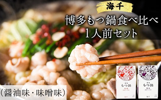 博多もつ鍋食べ比べ1人前セット×2個（醤油味・味噌味） 送料無料 ギフト《30日以内に出荷予定(土日祝除く)》もつ ちゃんぽん 贈り物 プレゼント 株式会社 海千---skr_fkaimotumix_30d_r7_13000_1p---