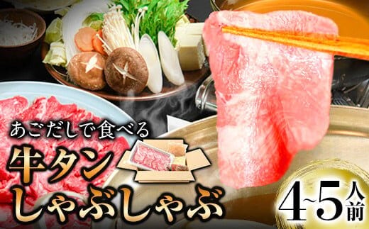 あごだしで食べる牛タンしゃぶしゃぶ 4～5人前 独楽《30日以内に出荷予定(土日祝除く)》鍋セット タン ラーメン ポン酢 もろみ 紅葉おろし 福岡県 鞍手郡 鞍手町---skr_fgyutn_30d_r7_36000_5p---